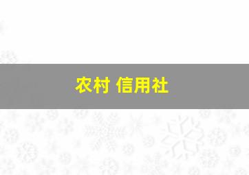 农村 信用社